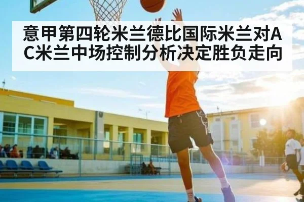 意甲第四轮米兰德比国际米兰对AC米兰中场控制分析决定胜负走向